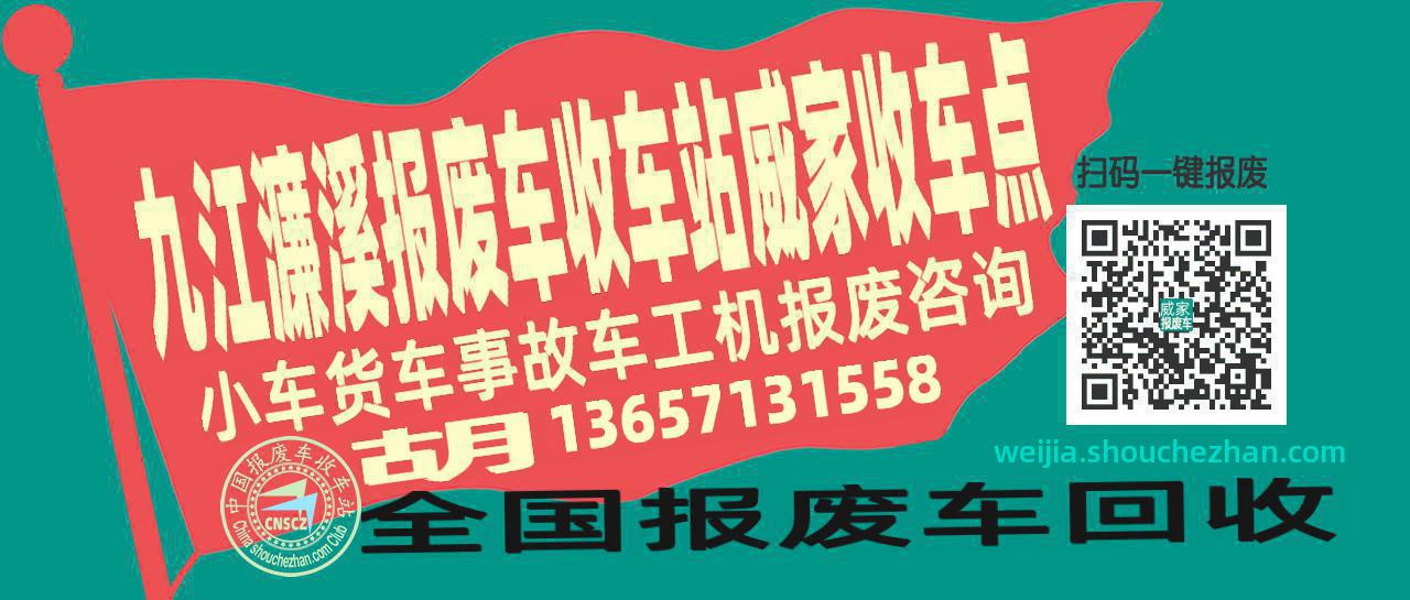 九江濂溪报废车收车站威家收车点
